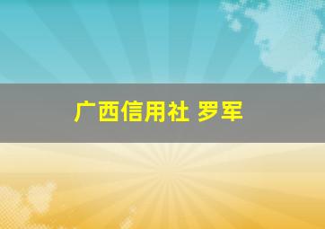 广西信用社 罗军